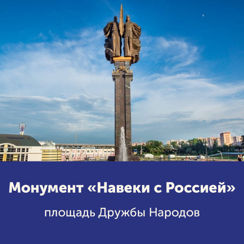 «Монумент «Навеки с Россией»